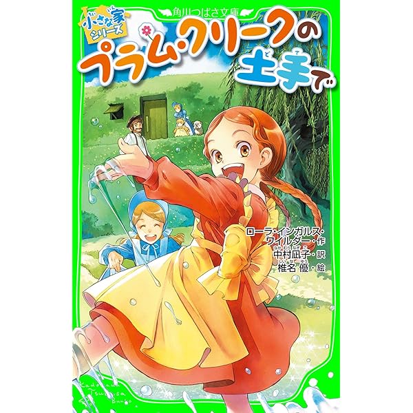 大草原の小さな家 小さな家シリーズ (角川つばさ文庫) | ローラ